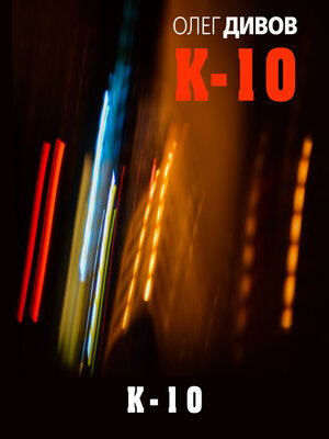 cover image of К-10